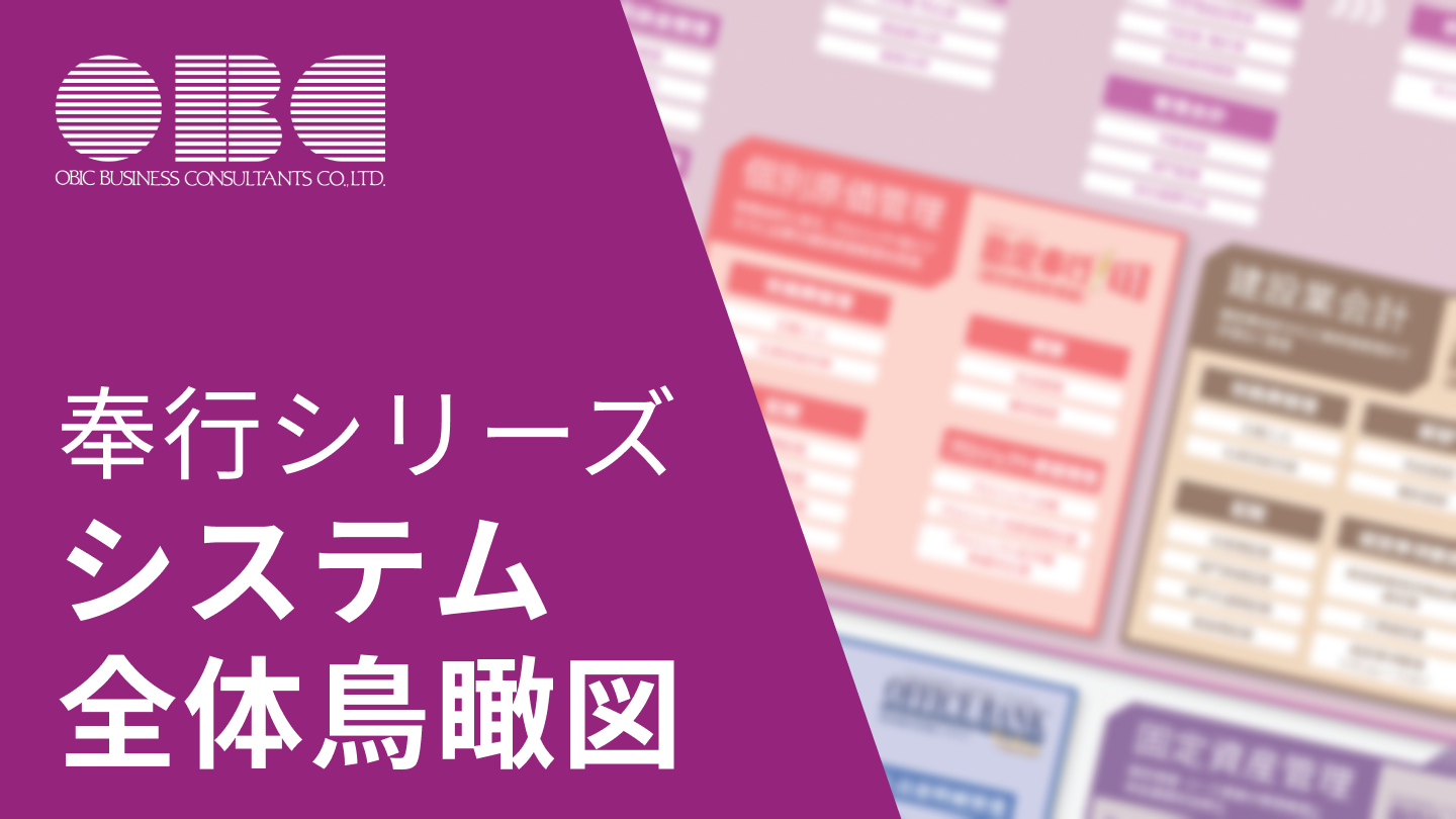 14.奉行シリーズ システム全体鳥瞰図.png